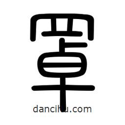 新篆體寫的篆書罩