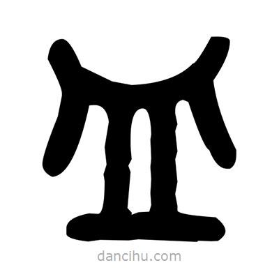 金文寫的篆書皿