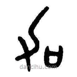 篆刻字典寫的篆書加