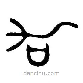 篆刻字典寫(xiě)的篆書(shū)加