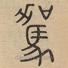說文廣義寫的篆書駕
