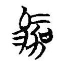 楚簡寫的篆書駕