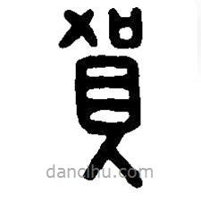 篆刻字典寫的篆書賀