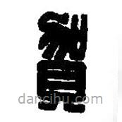篆刻字典寫的篆書賀