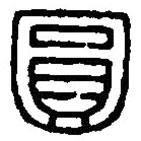 篆刻字典寫的篆書圓