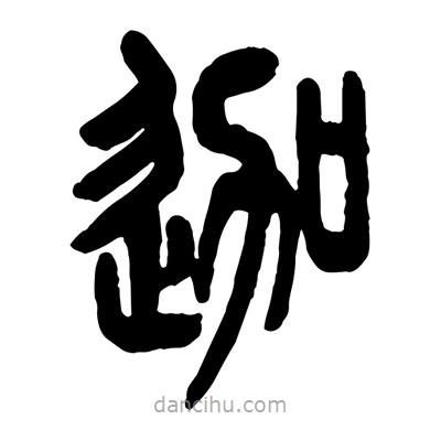 曾彩初寫的篆書迦