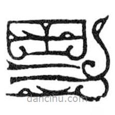 鳥蟲篆寫的篆書男