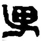 篆刻字典写的篆书男