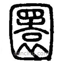 篆刻字典寫的篆書圜