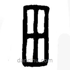 篆刻字典寫的篆書田