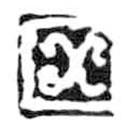 鳥蟲篆全書寫的篆書田