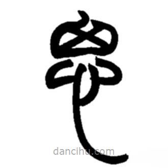 趙之謙寫的篆書思