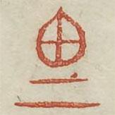 廣金石韻府寫(xiě)的篆書(shū)思