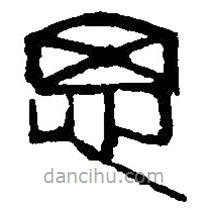 篆刻字典写的篆书思