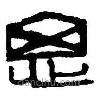 篆刻字典写的篆书思