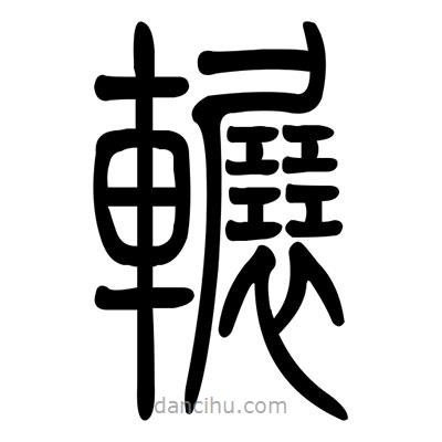 佚名寫的篆書輾