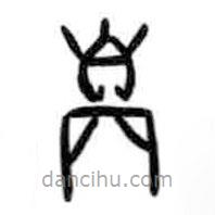 甲骨文写的篆书边