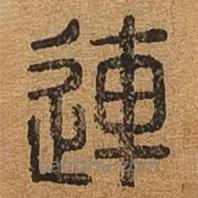 千文六書統(tǒng)要寫的篆書連