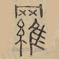 說文廣義寫的篆書羅