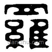 篆刻字典写的篆书罗