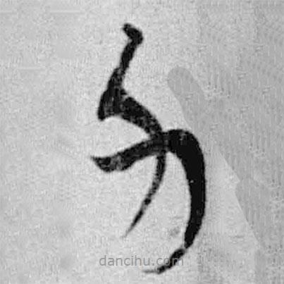 簡(jiǎn)帛寫的篆書力