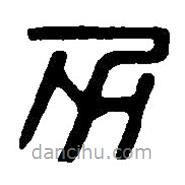 篆刻字典寫的篆書力