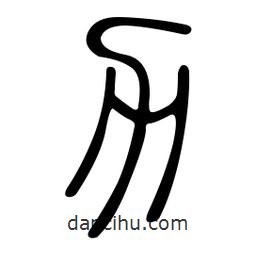 金石篆寫的篆書力