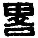 篆刻字典写的篆书略