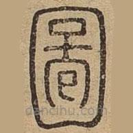 說文廣義寫的篆書圖