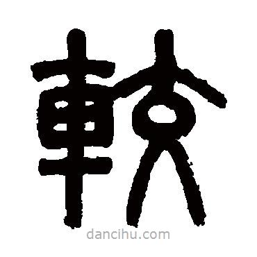 吳大澂寫的篆書較