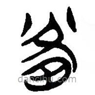 簡(jiǎn)帛寫的篆書畔
