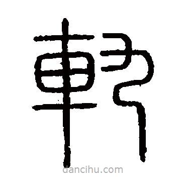 会稽刻石写的篆书轨