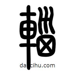 粗篆寫的篆書輜