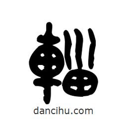 金文寫的篆書輜