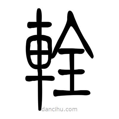 佚名寫的篆書輇
