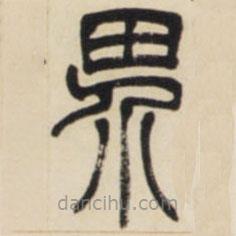 鄧石如寫的篆書界