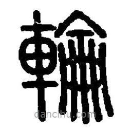 篆刻字典寫的篆書輪