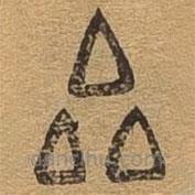 千文六書統(tǒng)要寫的篆書累