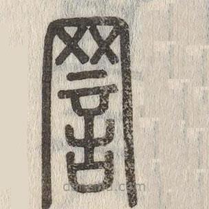 說文解字寫的篆書罰
