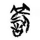 簡帛寫的篆書罰