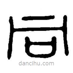 篆刻字典写的篆书同