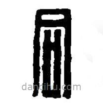 篆刻字典写的篆书同