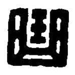 篆刻字典写的篆书曲