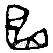 篆刻字典写的篆书曲