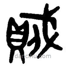 篆刻字典寫的篆書賊