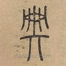 说文广义写的篆书典