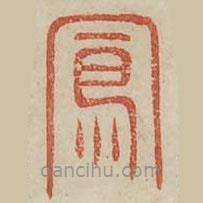 廣金石韻府寫的篆書鳳