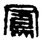 篆刻字典写的篆书凤