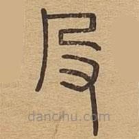 說文廣義寫的篆書殳