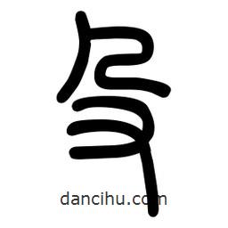 粗篆寫的篆書殳